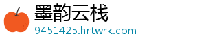 墨韵云栈	
